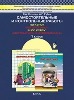 Моя математика . 1 класс. Самостоятельные и контрольные работы. ФГОС