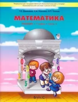Моя математика. 1 класс. Учебник в 3-х частях. ФГОС
