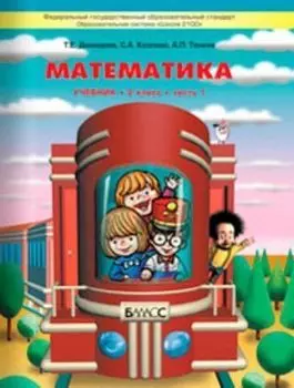 Моя математика. 2 класс. Учебник в 3-х частях. ФГОС
