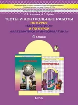 Моя математика. 4 класс. Тесты и контрольные работы по курсу "Математика" и по курсу "Математика и информатика"