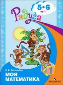 Моя математика. Развивающая книга для детей 5-6 лет
