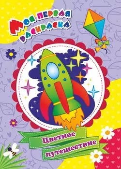 Моя первая раскраска. "Цветное путешествие"
