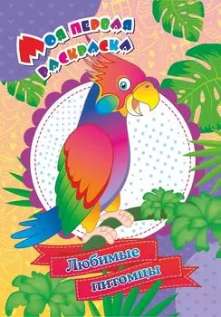 Моя первая раскраска. Любимые питомцы