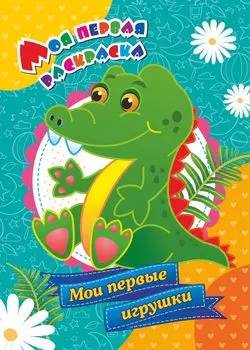 Моя первая раскраска "Мои первые игрушки"