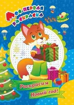 Моя первая раскраска. "Раскрасим Новый год!"