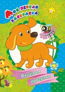 Моя первая раскраска. "Веселая прогулка!"
