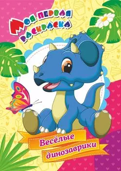 Моя первая раскраска. "Веселые динозаврики"