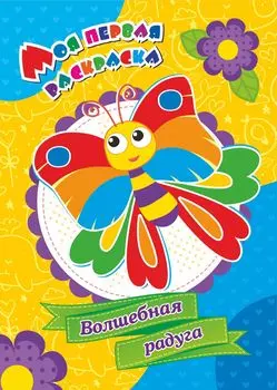 Моя первая раскраска. "Волшебная радуга"