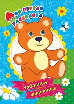 Моя первая раскраска "Забавные животные"