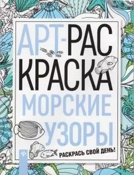 Морские узоры. Книжка-раскраска