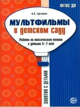 Мультфильмы в детском саду. Работа по лексическим темам с детьми 5-7 лет