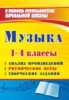 Музыка. 1-4 классы: анализ произведений, ритмические игры, творческие задания