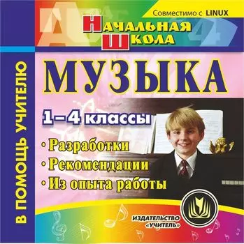 Музыка. 1-4 классы. Компакт-диск для компьютера: Разработки. Рекомендации. Из опыта работы