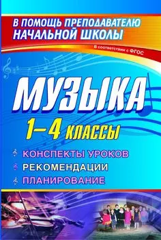 Музыка. 1-4 классы: конспекты уроков, рекомендации, планирование