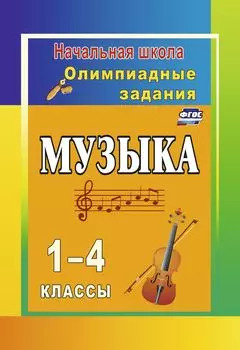 Музыка. 1-4 классы: олимпиадные задания