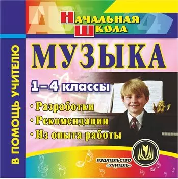 Музыка. 1-4 классы. Разработки. Рекомендации. Из опыта работы. Программа для установки через Интернет