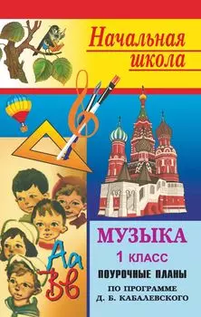 Музыка. 1 класс: поурочные планы по учебнику "Музыкальное искусство" В. О. Усачевой, Л. В. Школяр