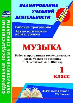 Музыка. 1 класс: рабочая программа и технологические карты уроков по учебнику В. О. Усачёвой, Л. В. Школяр. УМК "Начальная школа XXI века"