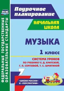 Музыка. 1 класс: система уроков по учебнику Е. Д. Критской, Г. П. Сергеевой, Т. С. Шмагиной. УМК "Перспектива", "Школа России"