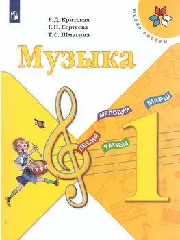 Музыка. 1 класс. Учебник