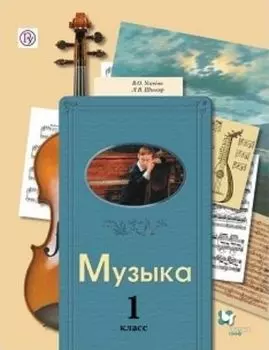 Музыка. 1 класс. Учебник