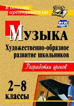 Музыка. 2-8 классы. Художественно-образное развитие школьников: разработки уроков