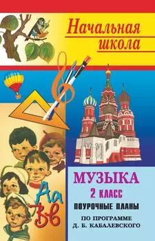 Музыка. 2 класс: поурочные планы (по программе Э. Б. Абдуллина [и др.] под науч. руководством Д. Б. Кабалевского)