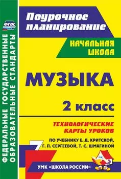 Музыка. 2 класс. Технологические карты уроков по учебнику Е. Д. Критской, Г. П. Сергеевой, Т. С. Шмагиной. УМК "Школа России" и "Перспектива".