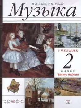 Музыка. 2 класс. Учебник