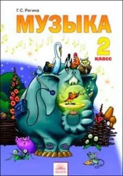 Музыка. 2 класс. Учебник