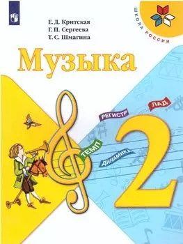 Музыка. 2 класс. Учебник