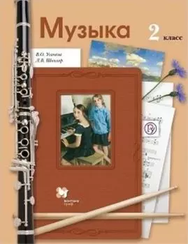 Музыка. 2 класс. Учебник