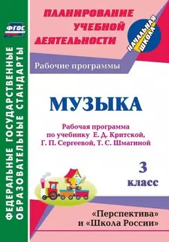 Музыка. 3 класс: рабочая программа по учебнику Е. Д. Критской, Г. П. Сергеевой, Т. С. Шмагиной. УМК "Перспектива", "Школа России"