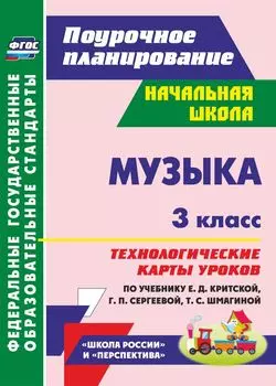 Музыка. 3 класс. Технологические карты уроков по учебнику Е. Д. Критской, Г. П. Сергеевой, Т. С. Шмагиной. Программа для установки через интернет