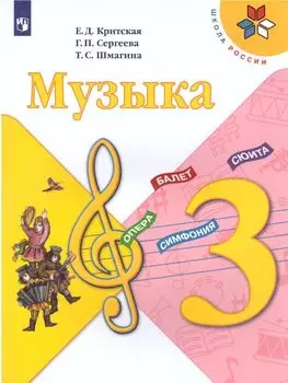 Музыка. 3 класс. Учебник