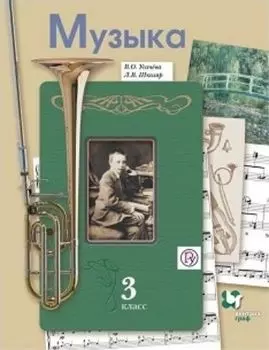 Музыка. 3 класс. Учебник