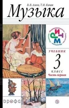 Музыка. 3 класс. Учебник в 2-х частях
