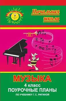 Музыка. 4 класс: поурочные планы по учебнику Г. С. Ригиной
