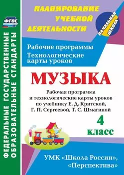 Музыка. 4 класс: рабочая программа и технологические карты уроков по учебнику Е. Д. Критской, Г. П. Сергеевой, Т. С. Шмагиной. УМК "Перспектива", "Школа России"