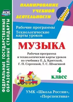 Музыка. 4 класс. Рабочая программа и технологические карты уроков по учебнику Е. Д. Критской, Г. П. Сергеевой, Т. С. Шмагиной. Программа для установки через Интернет