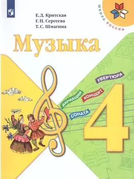 Музыка. 4 класс. Учебник