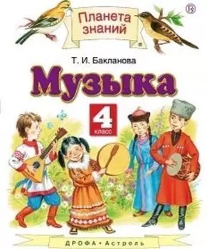 Музыка. 4 класс. Учебник