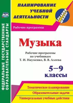 Музыка. 5-9 классы: рабочие программы по учебникам Т. И. Науменко, В. В. Алеева