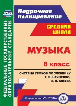 Музыка. 6 класс: система уроков по учебнику Т. И. Науменко, В. В. Алеева