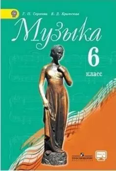 Музыка. 6 класс. Учебник