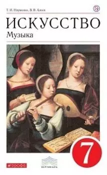 Музыка. 7 класс. Учебник