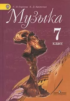Музыка. 7 класс. Учебник
