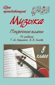 Музыка. 8 класс: поурочные планы