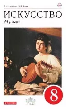 Музыка. 8 класс. Учебник