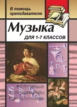 Музыка для преподавателей, воспитателей, классных руководителей 1-7 классов